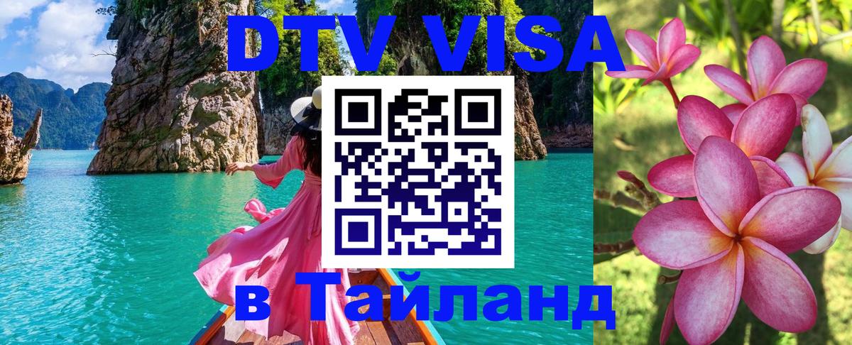 Цены на DTV визу в Таиланд — пакеты услуг, достаточно даже паспорта - Пушкино 05.10.2025 Цены на DTV визу в Таиланд — пакеты услуг, достаточно даже паспорта - Пушкино 03.10.2025